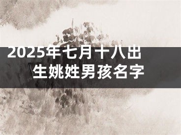 2025年七月十八出生姚姓男孩名字