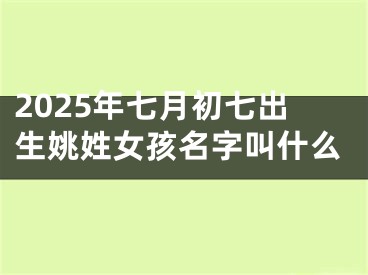 2025年七月初七出生姚姓女孩名字叫什么