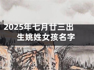 2025年七月廿三出生姚姓女孩名字