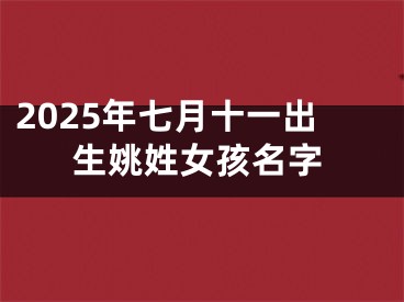2025年七月十一出生姚姓女孩名字