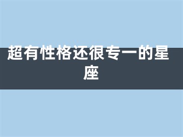 超有性格还很专一的星座