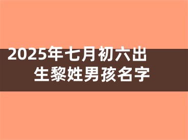 2025年七月初六出生黎姓男孩名字