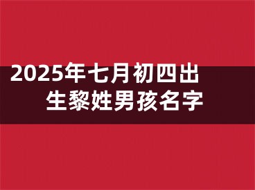 2025年七月初四出生黎姓男孩名字