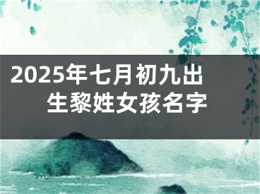 2025年七月初九出生黎姓女孩名字
