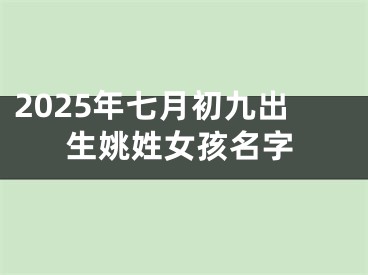 2025年七月初九出生姚姓女孩名字