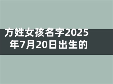方姓女孩名字2025年7月20日出生的