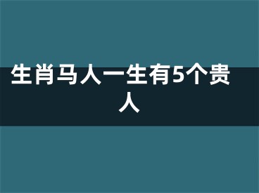 生肖马人一生有5个贵人