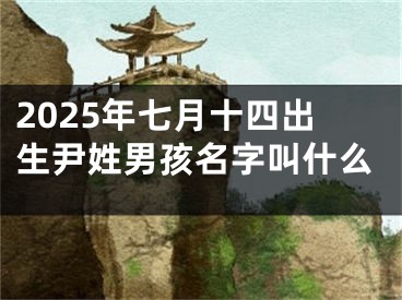 2025年七月十四出生尹姓男孩名字叫什么