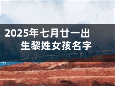 2025年七月廿一出生黎姓女孩名字