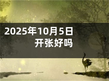 2025年10月5日开张好吗