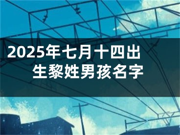 2025年七月十四出生黎姓男孩名字