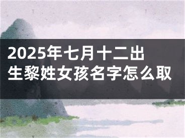 2025年七月十二出生黎姓女孩名字怎么取