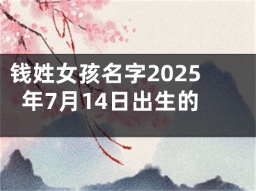 钱姓女孩名字2025年7月14日出生的