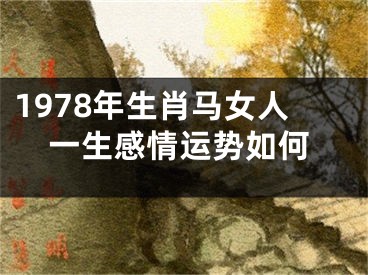 1978年生肖马女人一生感情运势如何