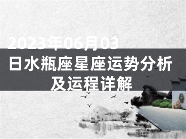2023年06月03日水瓶座星座运势分析及运程详解
