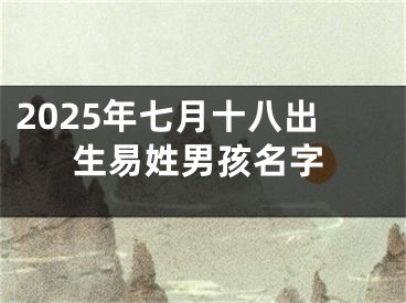 2025年七月十八出生易姓男孩名字