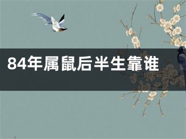 84年属鼠后半生靠谁