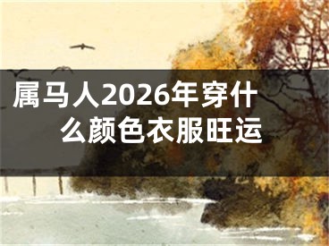属马人2026年穿什么颜色衣服旺运