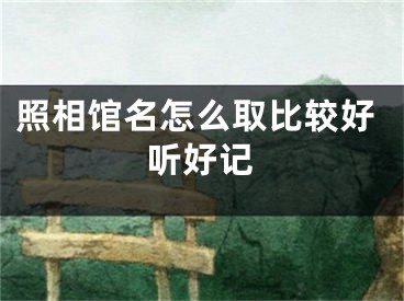 照相馆名怎么取比较好听好记