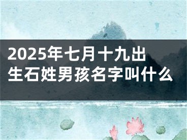 2025年七月十九出生石姓男孩名字叫什么