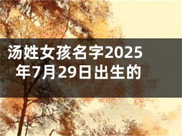 汤姓女孩名字2025年7月29日出生的