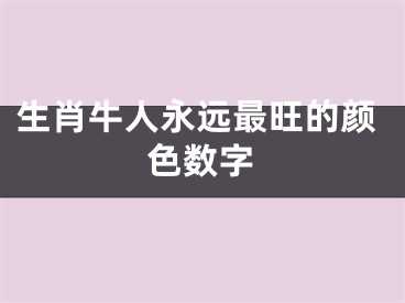 生肖牛人永远最旺的颜色数字