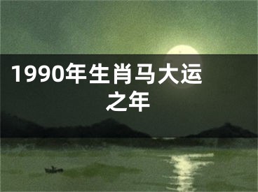 1990年生肖马大运之年