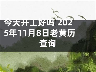 今天开工好吗 2025年11月8日老黄历查询