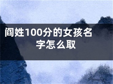 阎姓100分的女孩名字怎么取