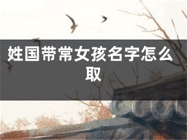 姓国带常女孩名字怎么取