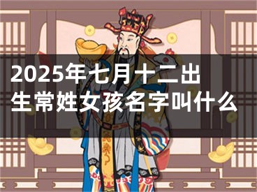 2025年七月十二出生常姓女孩名字叫什么