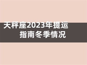 天秤座2023年提运指南冬季情况