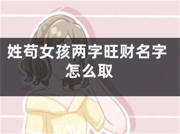 姓苟女孩两字旺财名字怎么取