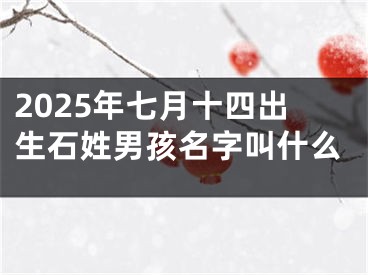 2025年七月十四出生石姓男孩名字叫什么