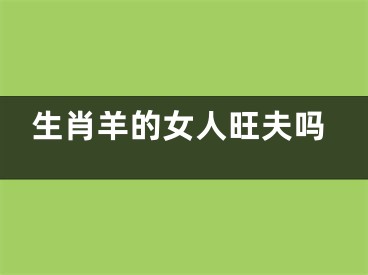 生肖羊的女人旺夫吗