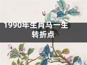 1990年生肖马一生转折点