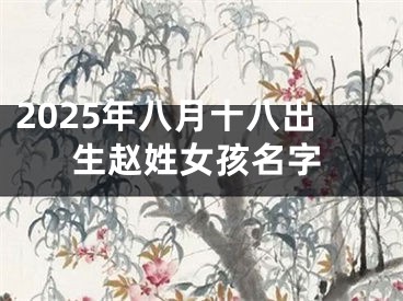 2025年八月十八出生赵姓女孩名字