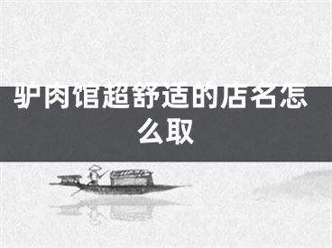 驴肉馆超舒适的店名怎么取