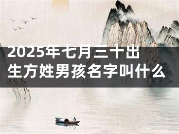 2025年七月三十出生方姓男孩名字叫什么