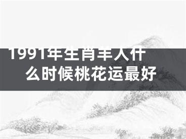 1991年生肖羊人什么时候桃花运最好