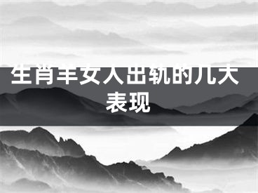 生肖羊女人出轨的几大表现