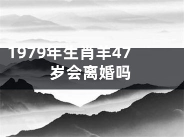 1979年生肖羊47岁会离婚吗