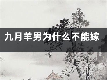 九月羊男为什么不能嫁