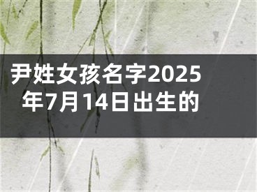 尹姓女孩名字2025年7月14日出生的