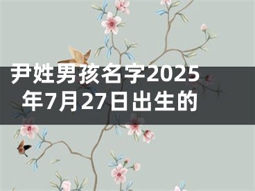 尹姓男孩名字2025年7月27日出生的