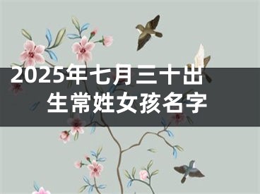 2025年七月三十出生常姓女孩名字