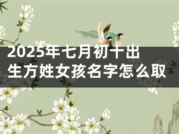 2025年七月初十出生方姓女孩名字怎么取