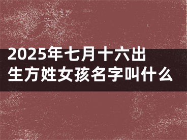 2025年七月十六出生方姓女孩名字叫什么