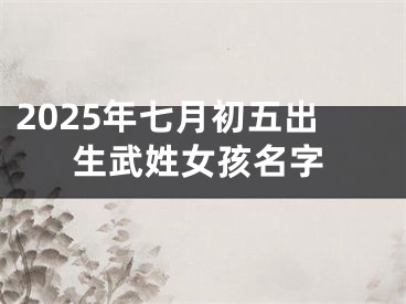 2025年七月初五出生武姓女孩名字