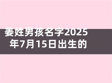 姜姓男孩名字2025年7月15日出生的